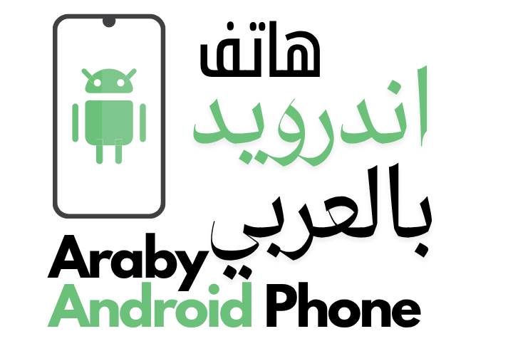 هواتف أندرويد بالعربي